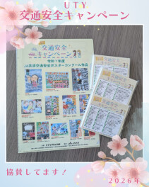 協賛｜UTY交通安全キャンペーン　[交通安全への取り組み]